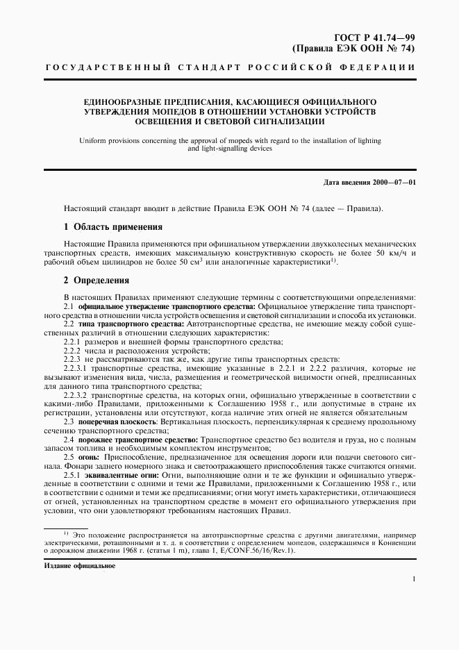 ГОСТ Р 41.74-99, страница 4