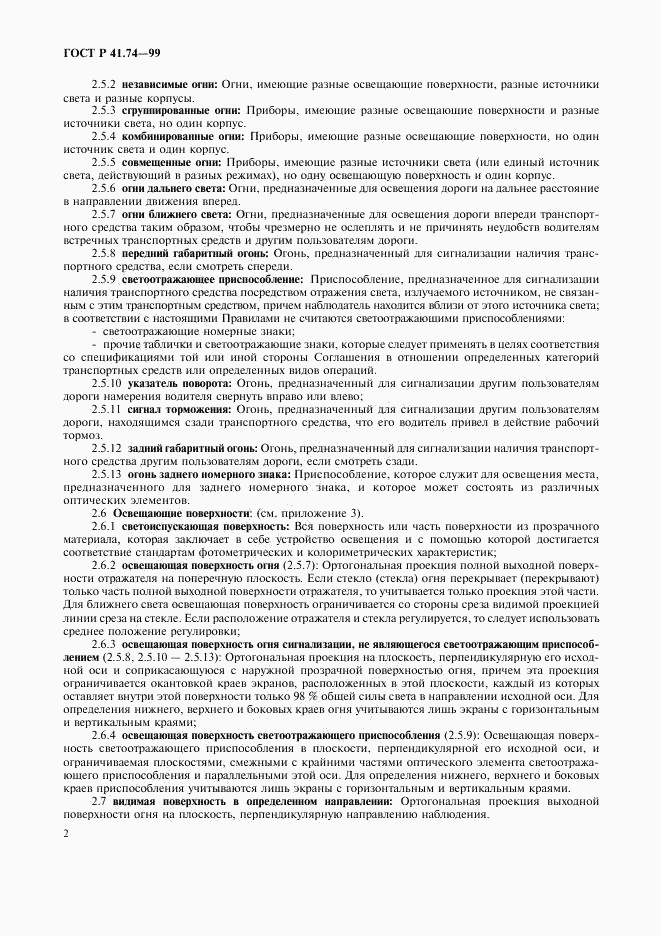 ГОСТ Р 41.74-99, страница 5