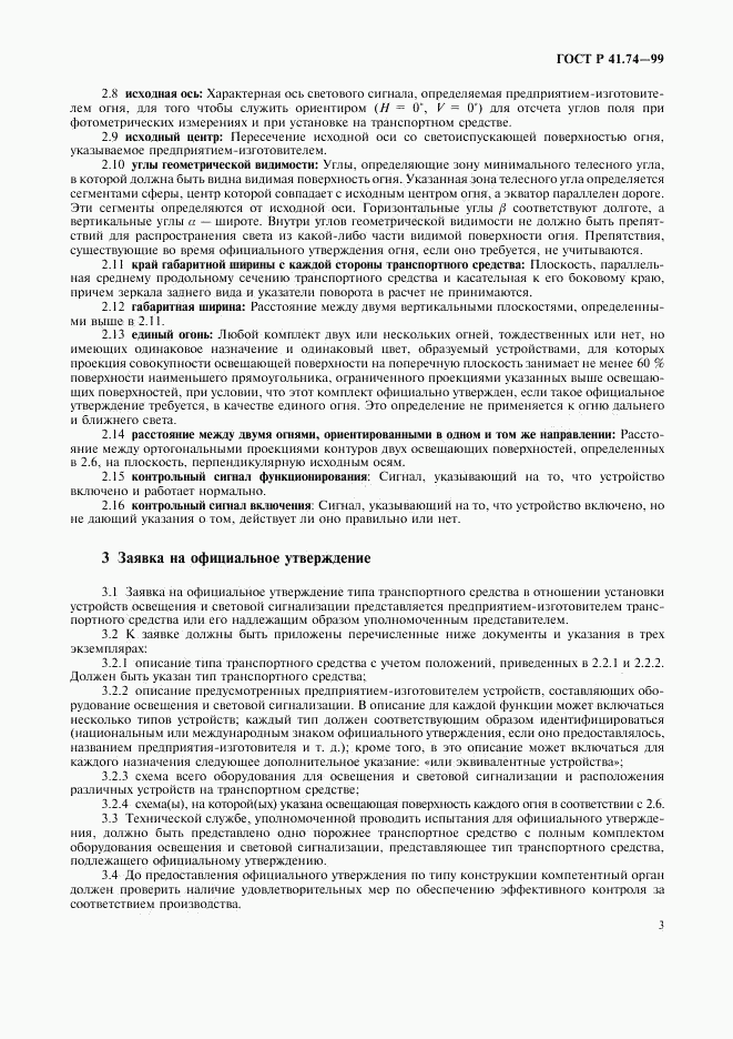 ГОСТ Р 41.74-99, страница 6