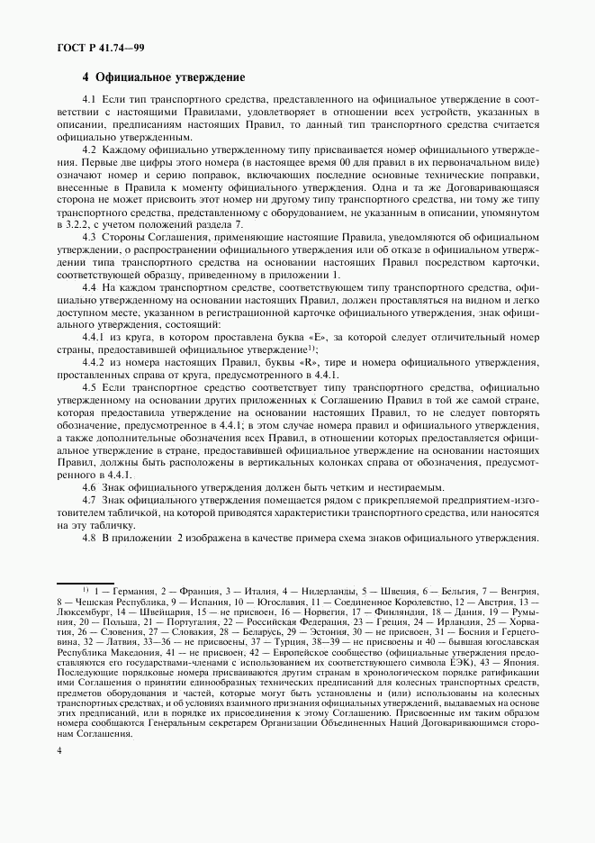 ГОСТ Р 41.74-99, страница 7