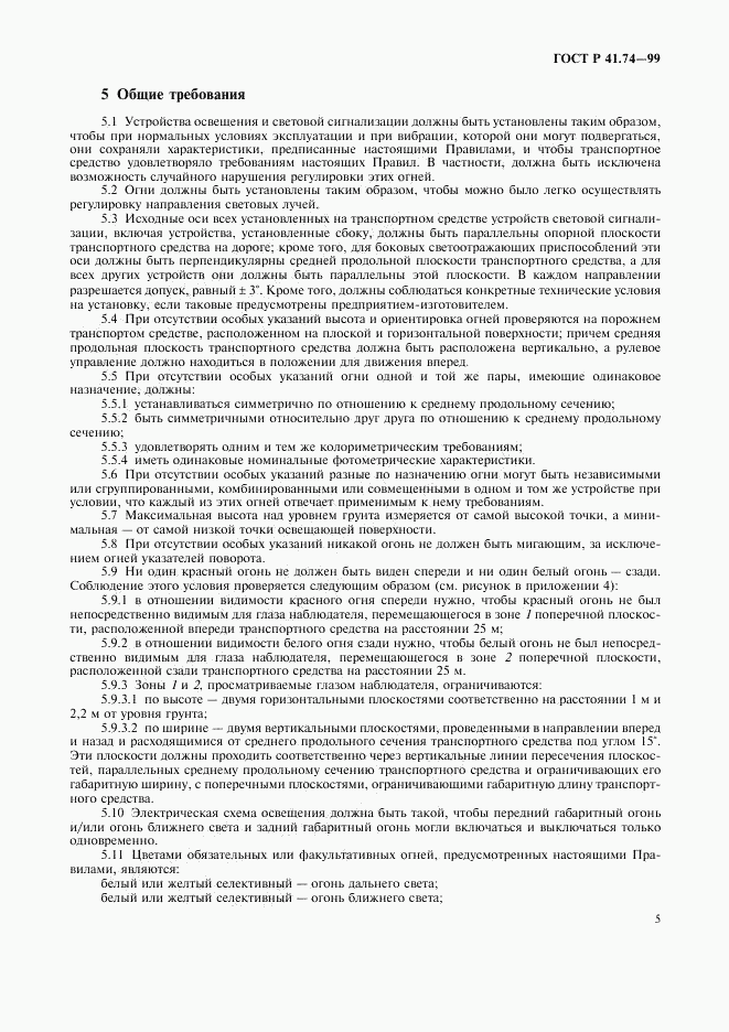 ГОСТ Р 41.74-99, страница 8