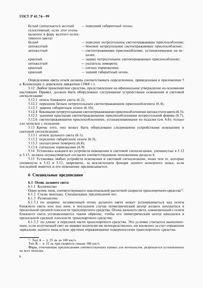 ГОСТ Р 41.74-99, страница 9