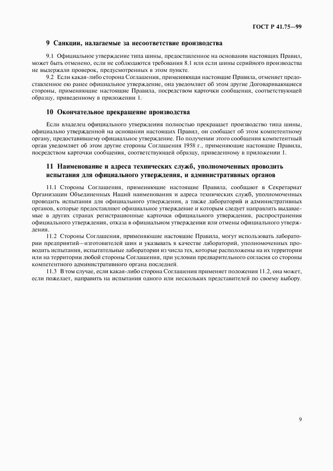 ГОСТ Р 41.75-99, страница 12