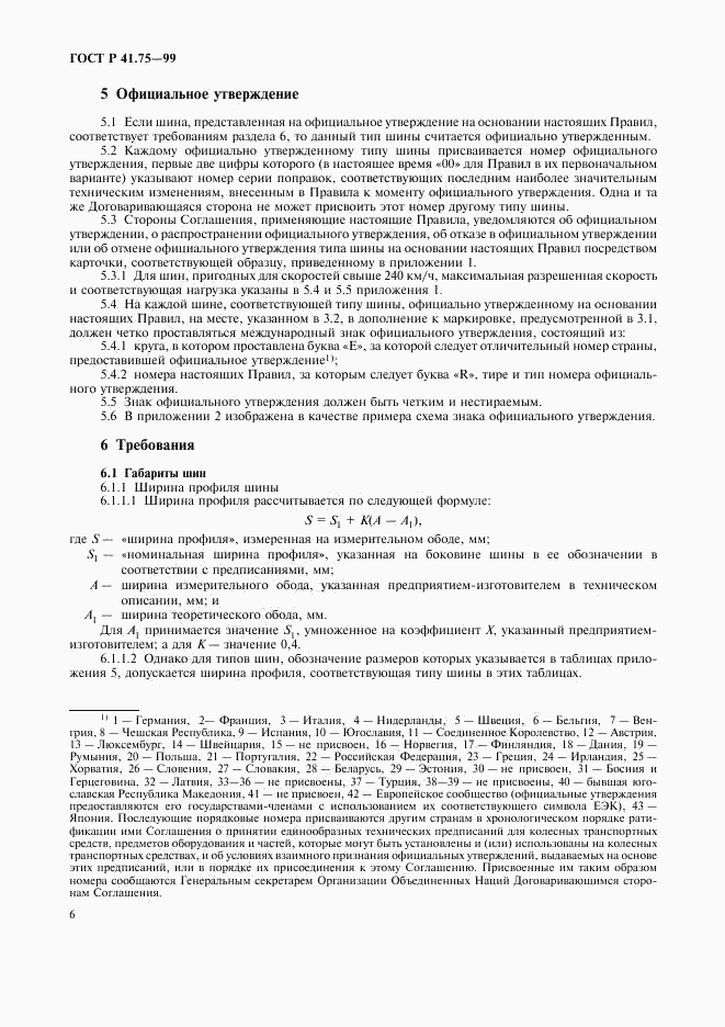 ГОСТ Р 41.75-99, страница 9