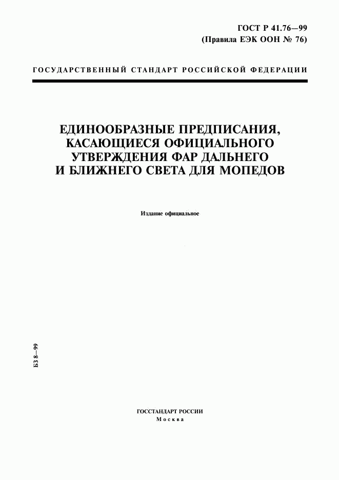 ГОСТ Р 41.76-99, страница 1
