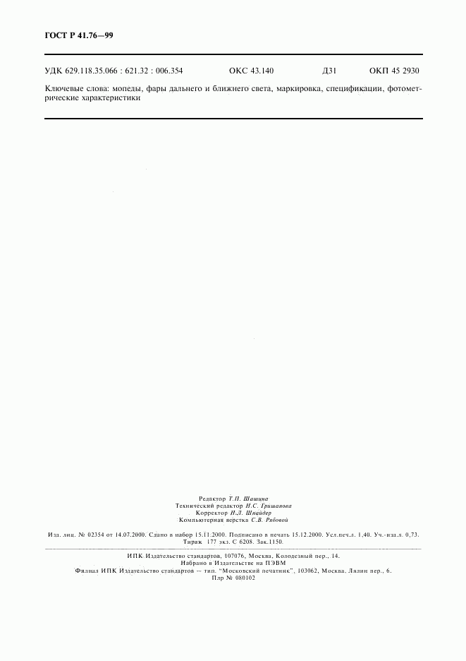 ГОСТ Р 41.76-99, страница 11