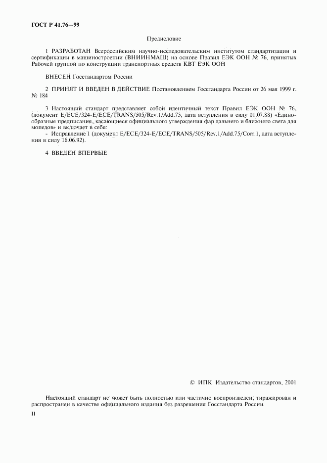 ГОСТ Р 41.76-99, страница 2
