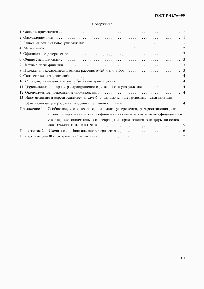 ГОСТ Р 41.76-99, страница 3
