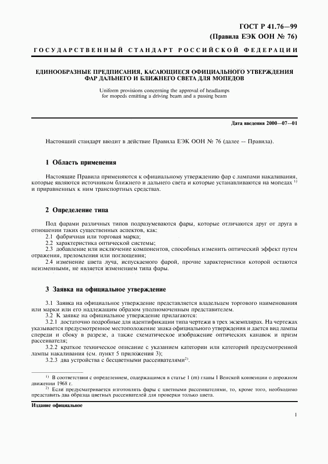ГОСТ Р 41.76-99, страница 4