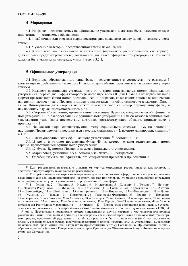 ГОСТ Р 41.76-99, страница 5