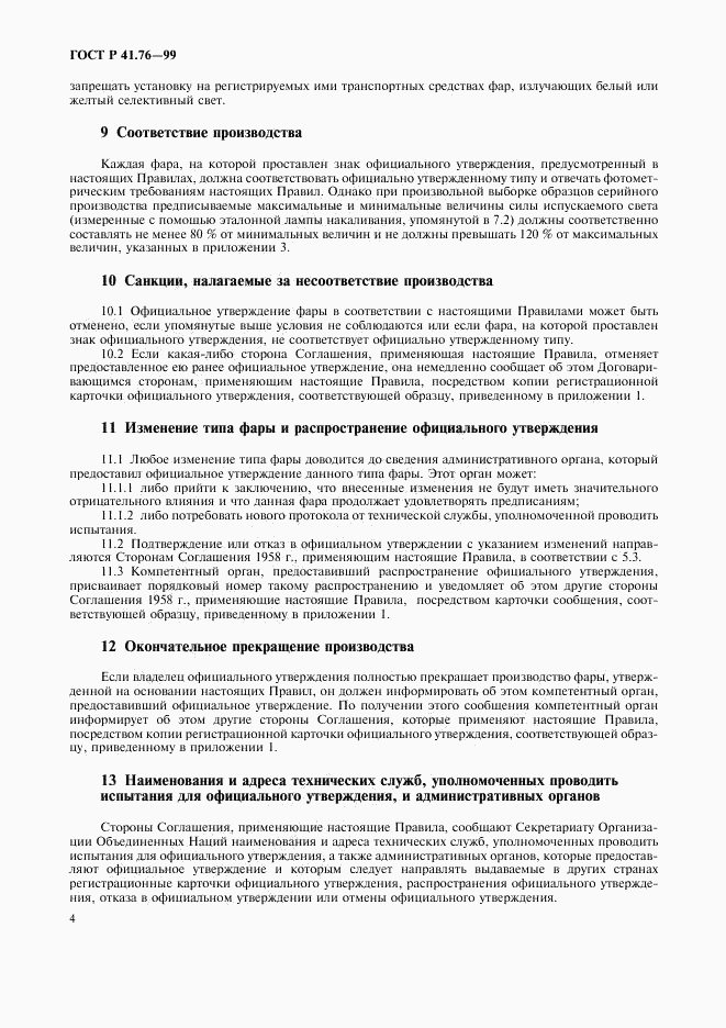 ГОСТ Р 41.76-99, страница 7