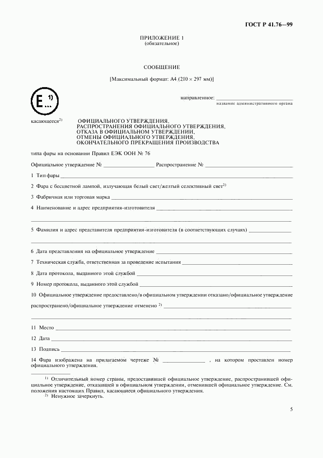 ГОСТ Р 41.76-99, страница 8