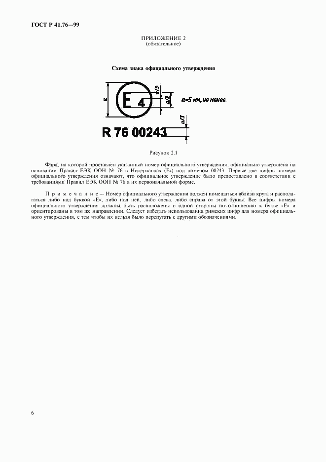 ГОСТ Р 41.76-99, страница 9