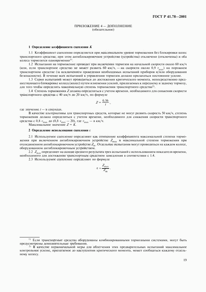 ГОСТ Р 41.78-2001, страница 22
