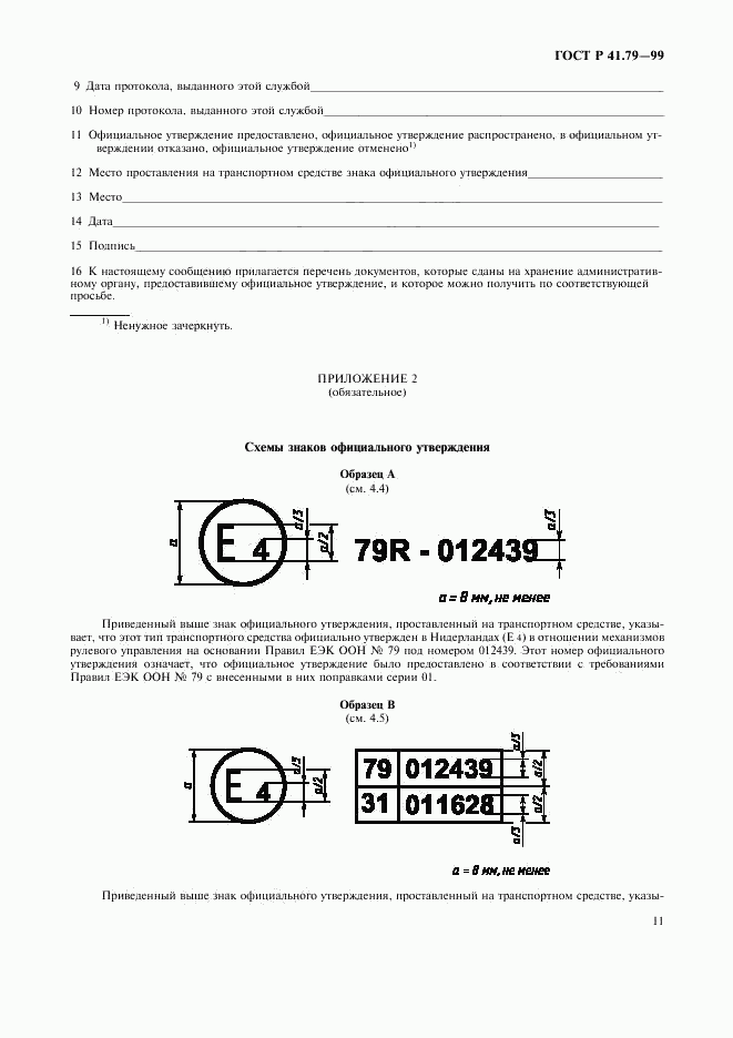ГОСТ Р 41.79-99, страница 14