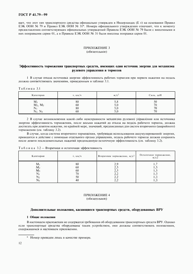 ГОСТ Р 41.79-99, страница 15