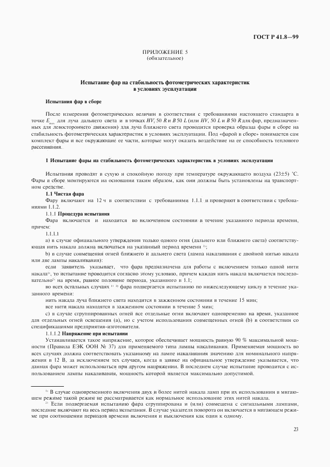 ГОСТ Р 41.8-99, страница 26