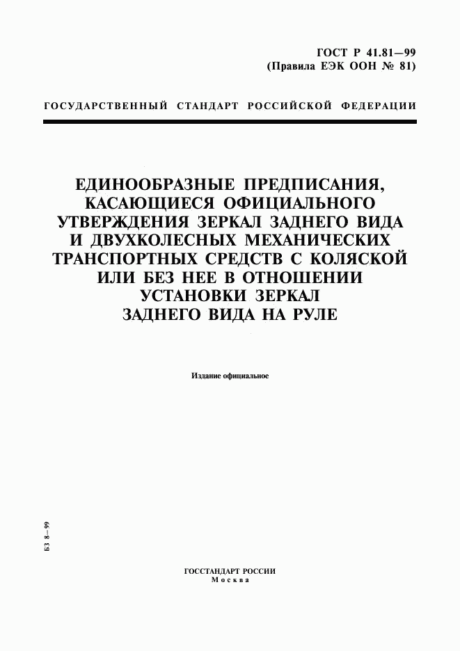 ГОСТ Р 41.81-99, страница 1