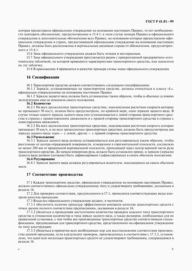 ГОСТ Р 41.81-99, страница 12