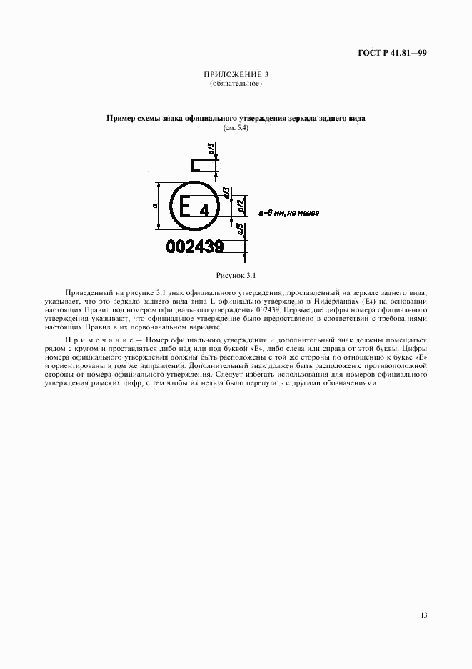 ГОСТ Р 41.81-99, страница 16