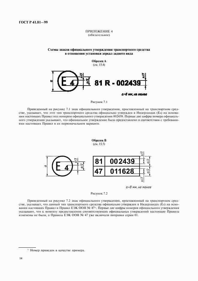 ГОСТ Р 41.81-99, страница 17