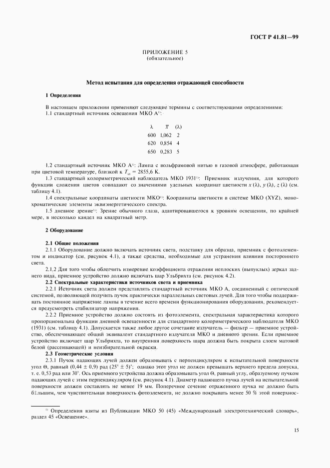 ГОСТ Р 41.81-99, страница 18