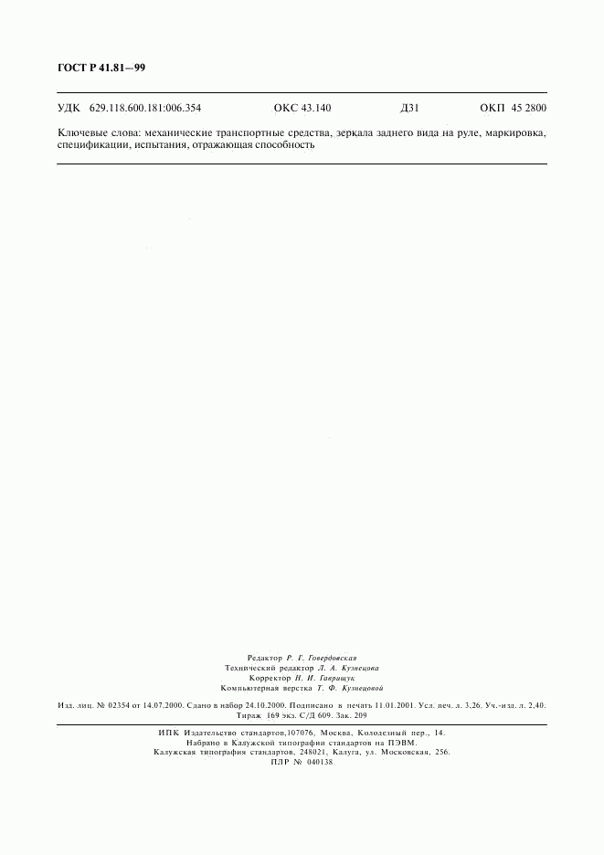 ГОСТ Р 41.81-99, страница 25
