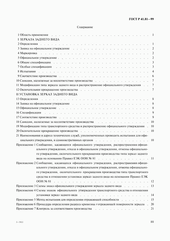 ГОСТ Р 41.81-99, страница 3