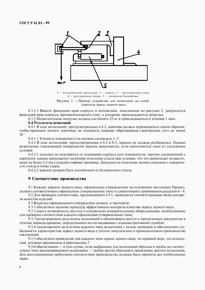 ГОСТ Р 41.81-99, страница 9