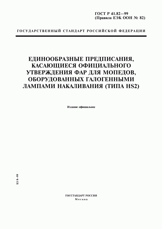 ГОСТ Р 41.82-99, страница 1