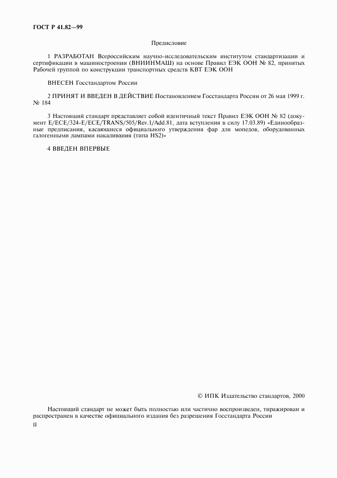 ГОСТ Р 41.82-99, страница 2