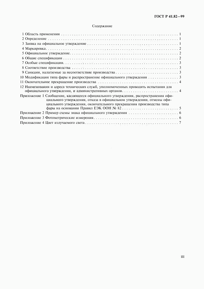 ГОСТ Р 41.82-99, страница 3
