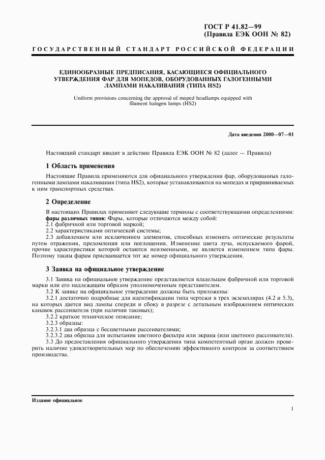 ГОСТ Р 41.82-99, страница 4