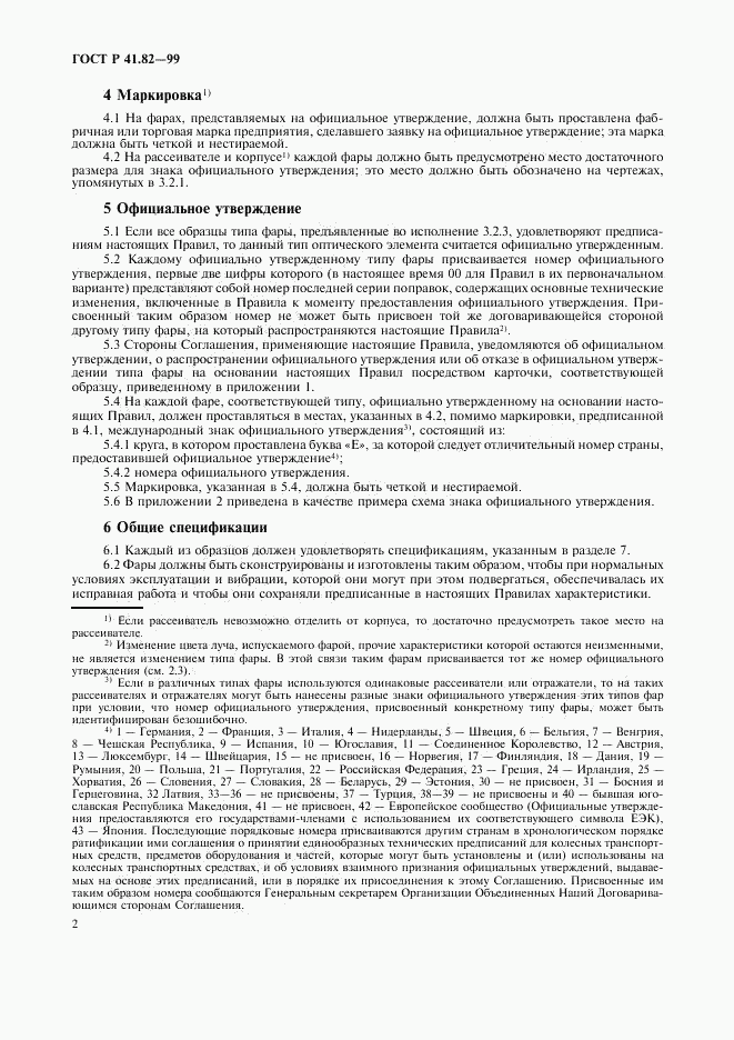 ГОСТ Р 41.82-99, страница 5