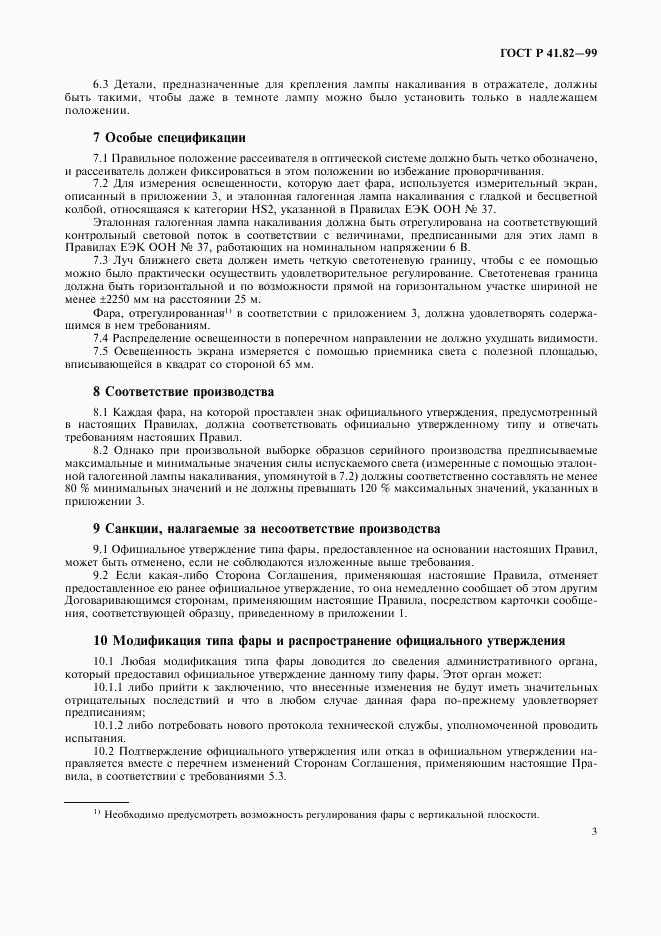 ГОСТ Р 41.82-99, страница 6