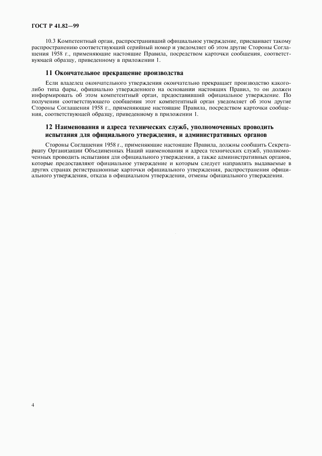 ГОСТ Р 41.82-99, страница 7