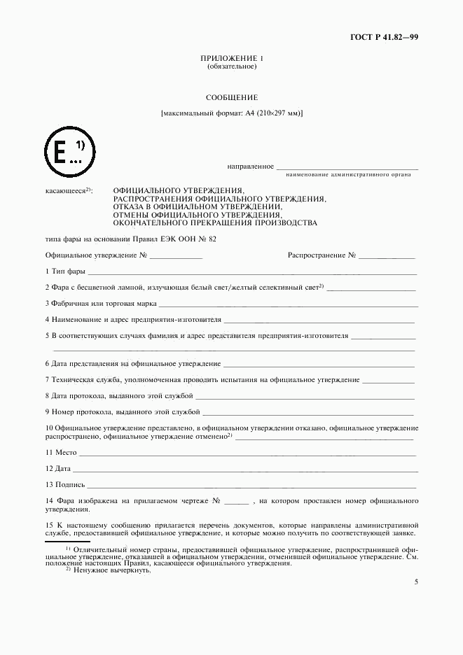 ГОСТ Р 41.82-99, страница 8