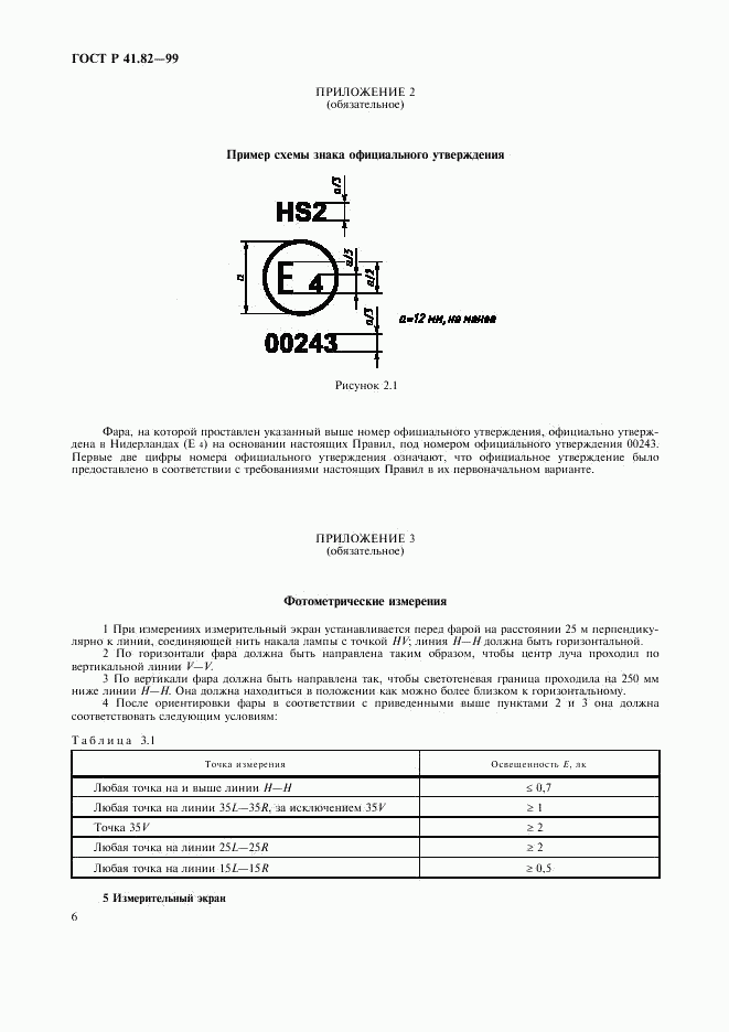 ГОСТ Р 41.82-99, страница 9
