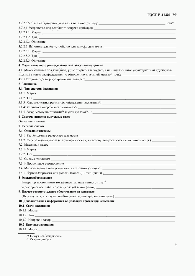 ГОСТ Р 41.84-99, страница 12