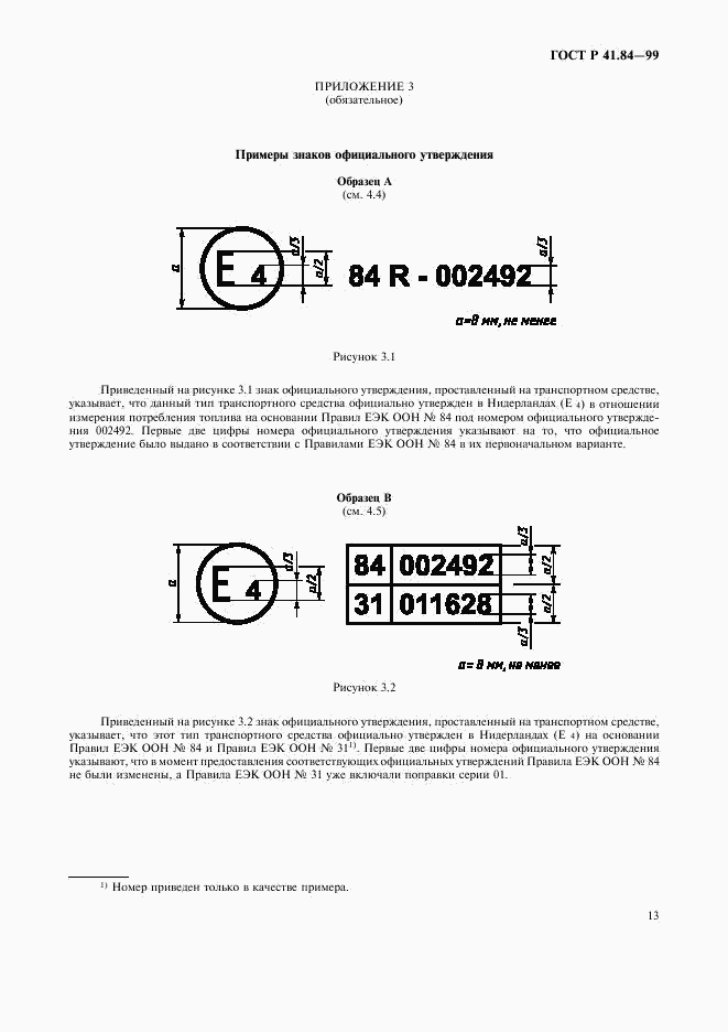ГОСТ Р 41.84-99, страница 16