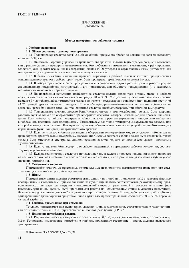 ГОСТ Р 41.84-99, страница 17