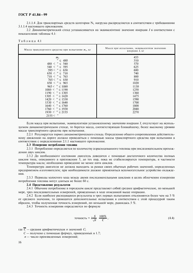 ГОСТ Р 41.84-99, страница 19