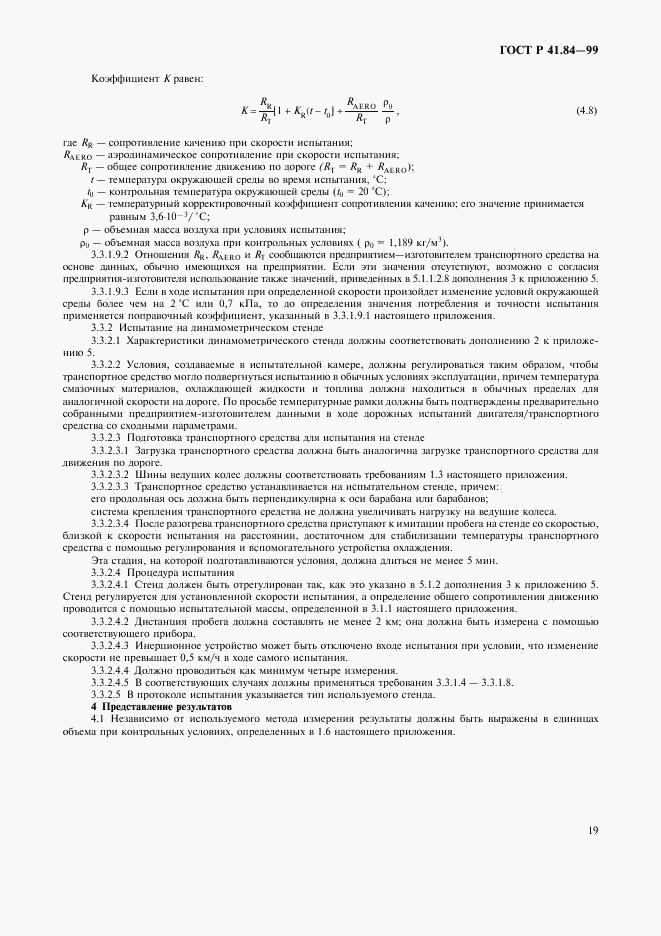 ГОСТ Р 41.84-99, страница 22
