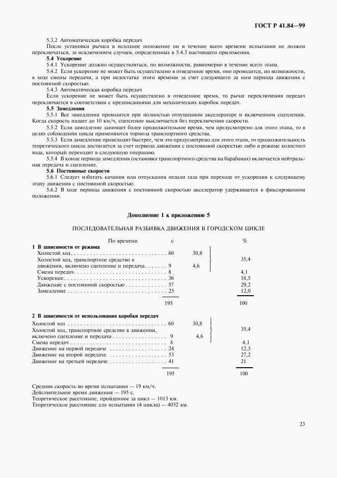 ГОСТ Р 41.84-99, страница 26