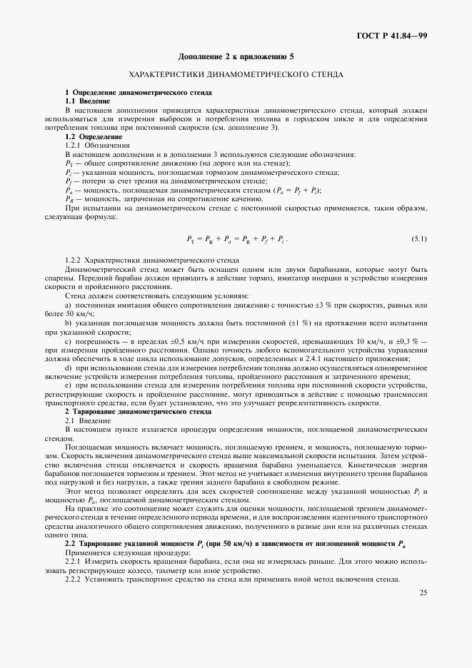 ГОСТ Р 41.84-99, страница 28