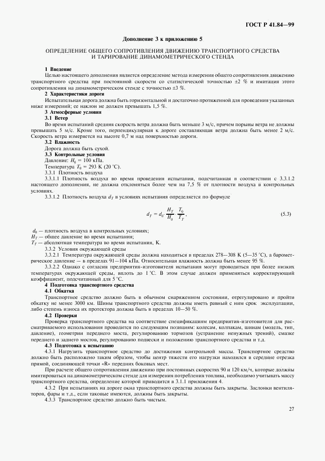 ГОСТ Р 41.84-99, страница 30