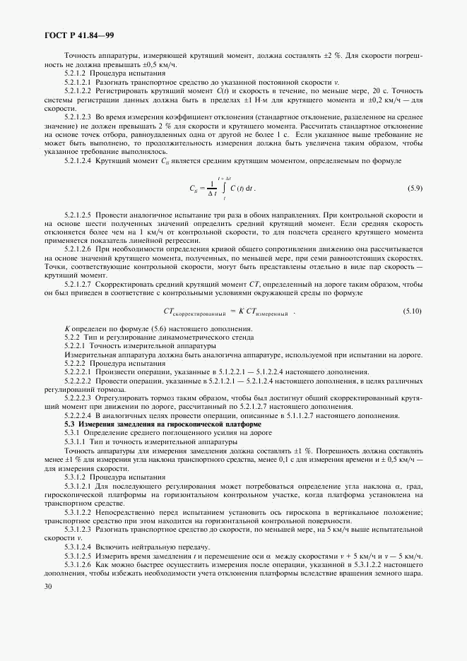 ГОСТ Р 41.84-99, страница 33