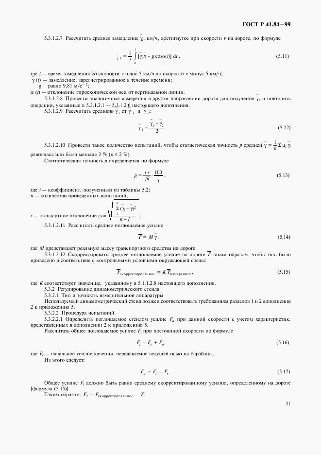 ГОСТ Р 41.84-99, страница 34