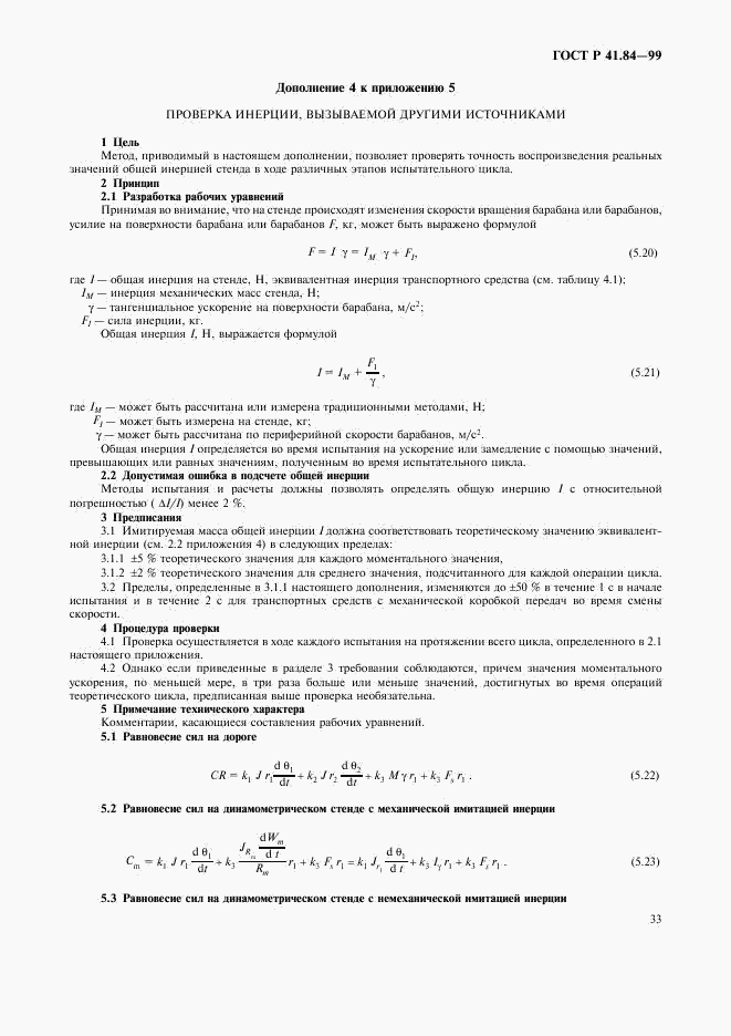 ГОСТ Р 41.84-99, страница 36