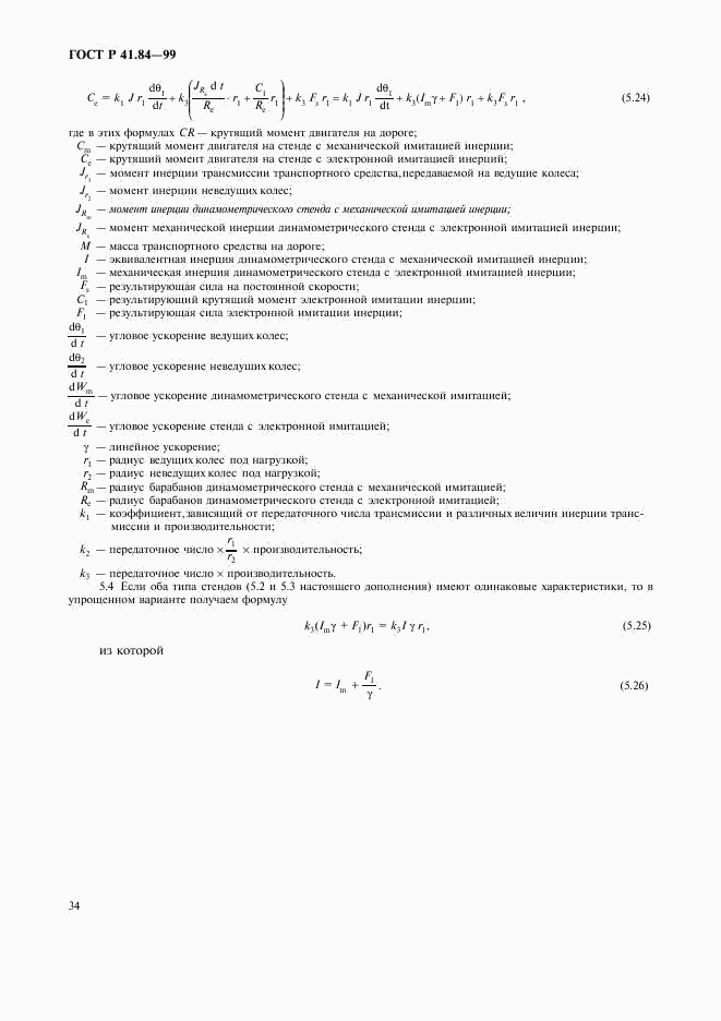 ГОСТ Р 41.84-99, страница 37